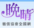 晚晴徵信協會全國網