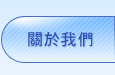 徵信協會-關於我們