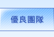 徵信協會-優良團隊