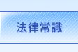 徵信協會-法律常識