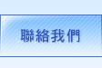 徵信協會-聯絡我們