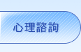 徵信協會-心理諮詢