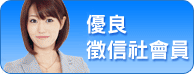 優良徵信社會員