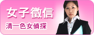 女子徵信