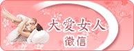 大愛女人徵信